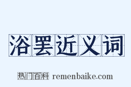 浴罢近义词是什么意思的图片